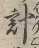 已定位計