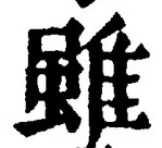 Chữ 雖