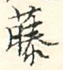 “藤”字