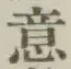 Chữ 意