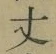 Character 丈