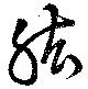 Đã định vị 肱
