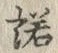 Character 諾