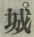 Chữ 城
