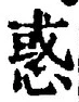 文字惑