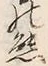 「慾」字