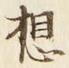 Character 想