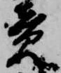 已定位竟