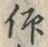 Character 仰