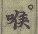 字喉