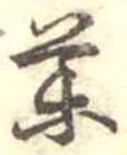 未定，已得其位