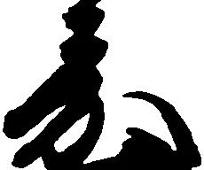 嘉の位置