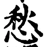 𡨸愁