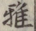 Đã định vị 雅