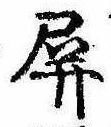 Đã định vị 屏