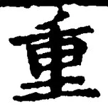 文字重
