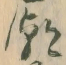㐌定位専