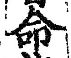 字命