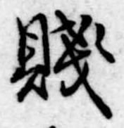 Located 賎