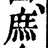 文字 庶