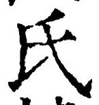 𡨸氏