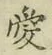 Chữ 愛