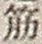 文字筋