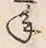 文字 年