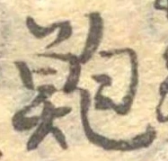 Located 鮑