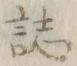 “誌”字