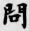 「問」字