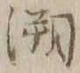 文字 遡