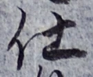 “仕”字