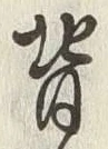 文字背