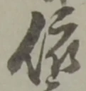 「依」字
