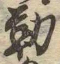 位置定マレル勤