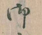 位置 確認된 御