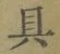 文字具