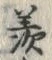Chữ 羨