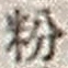 文字 粉
