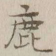 文字鹿