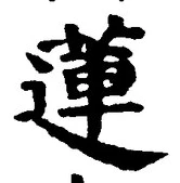 「蓮」字