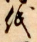 文字 紙