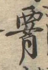 Located 腰