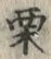 文字 栗