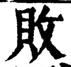 Character 敗