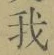 字我