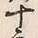 字十