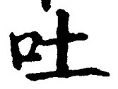 Character 吐