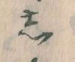 㐌定位𛁈